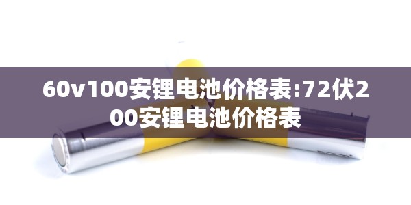 60v100安锂电池价格表:72伏200安锂电池价格表
