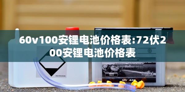 60v100安锂电池价格表:72伏200安锂电池价格表