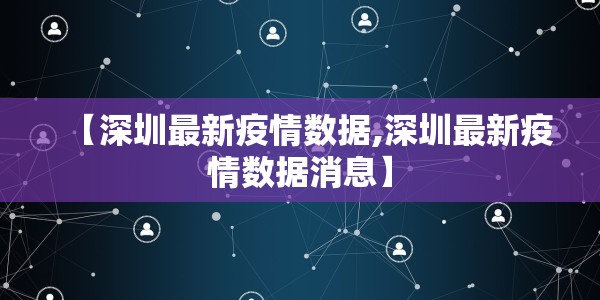 【深圳最新疫情数据,深圳最新疫情数据消息】