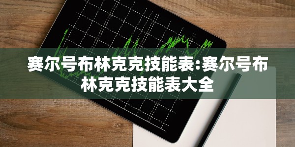 赛尔号布林克克技能表:赛尔号布林克克技能表大全