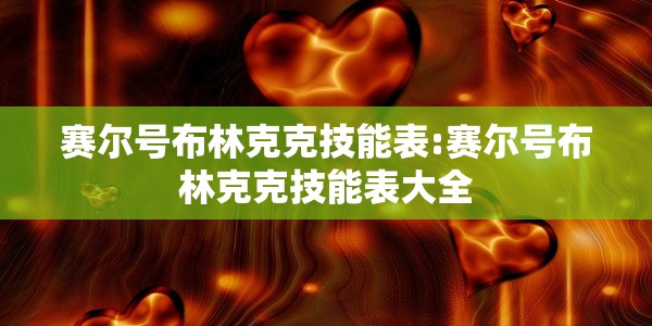 赛尔号布林克克技能表:赛尔号布林克克技能表大全