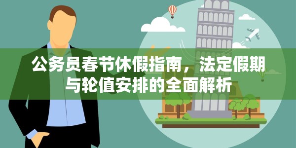 公务员春节休假指南，法定假期与轮值安排的全面解析