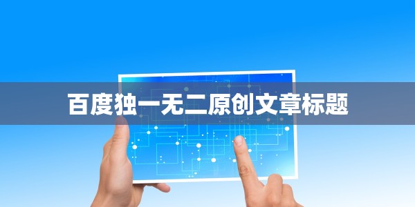 百度独一无二原创文章标题