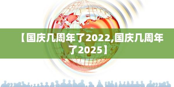 【国庆几周年了2022,国庆几周年了2025】