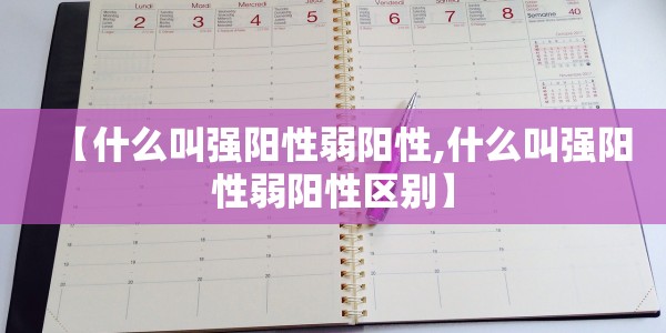 【什么叫强阳性弱阳性,什么叫强阳性弱阳性区别】