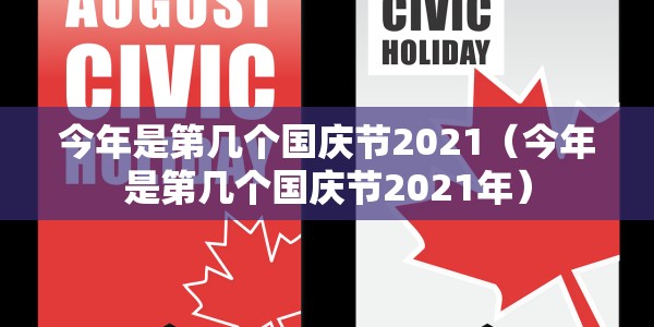 今年是第几个国庆节2021（今年是第几个国庆节2021年）