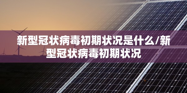 西安新增11例本土确诊病例详情公布，轨迹涉及多个公共场所，市民需加强防护
