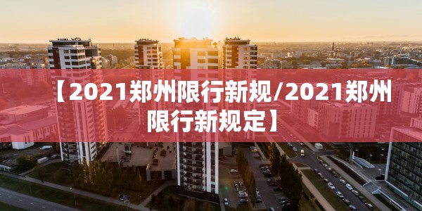 【2021郑州限行新规/2021郑州限行新规定】