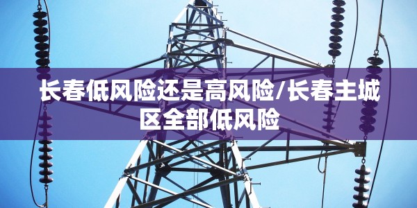 内蒙古二连浩特新型冠状病毒:内蒙古二连浩特新型肺炎