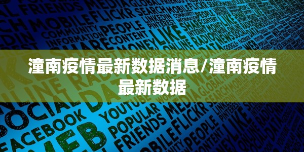 潼南疫情最新数据消息/潼南疫情最新数据