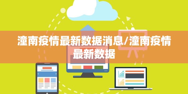 潼南疫情最新数据消息/潼南疫情最新数据