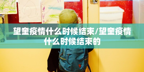 望奎疫情什么时候结束/望奎疫情什么时候结束的