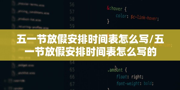 五一节放假安排时间表怎么写/五一节放假安排时间表怎么写的