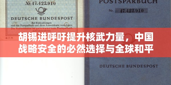 胡锡进呼吁提升核武力量，中国战略安全的必然选择与全球和平的再平衡