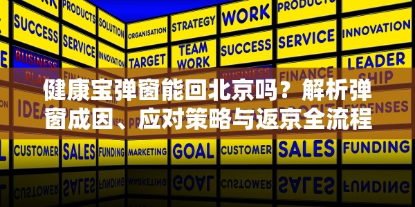 健康宝弹窗能回北京吗？解析弹窗成因、应对策略与返京全流程指南