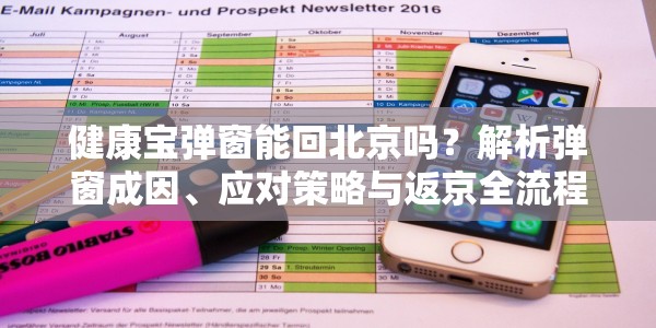 健康宝弹窗能回北京吗？解析弹窗成因、应对策略与返京全流程指南