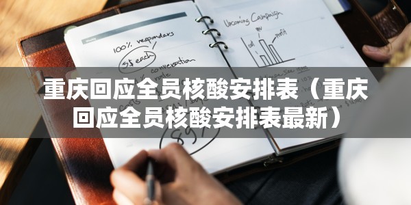 重庆回应全员核酸安排表（重庆回应全员核酸安排表最新）