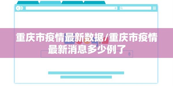 重庆市疫情最新数据/重庆市疫情最新消息多少例了