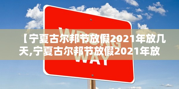 【宁夏古尔邦节放假2021年放几天,宁夏古尔邦节放假2021年放几天假】