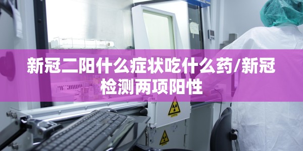 最新消息!青岛新增1例确诊病例/最新消息!青岛新增1例确诊病例详情