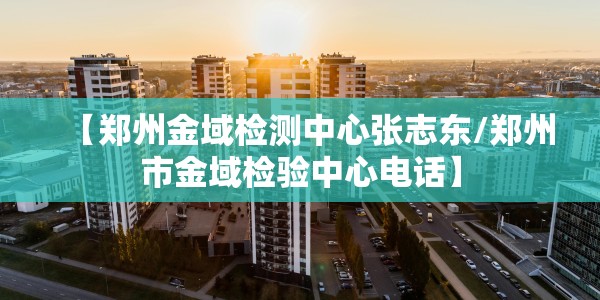 最新消息!青岛新增1例确诊病例/最新消息!青岛新增1例确诊病例详情