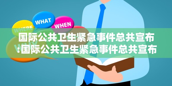 国际公共卫生紧急事件总共宣布:国际公共卫生紧急事件总共宣布了什么