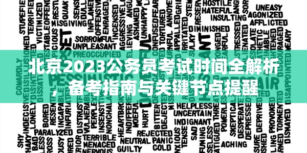 北京2023公务员考试时间全解析，备考指南与关键节点提醒