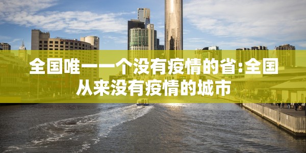 新冠病毒变异图谱，从阿尔法到奥密克戎，变异株的演化路径与未来走向
