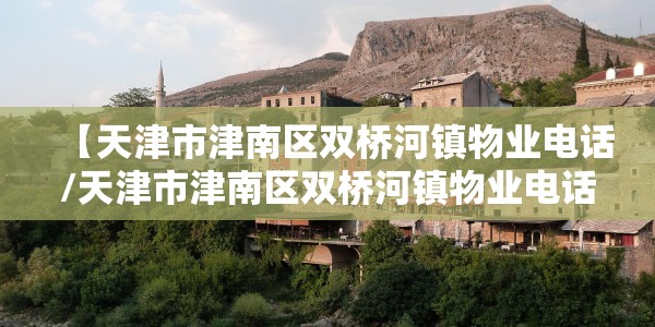 【天津新增19名阳性感染者轨迹/天津新增19名阳性感染者轨迹公布】