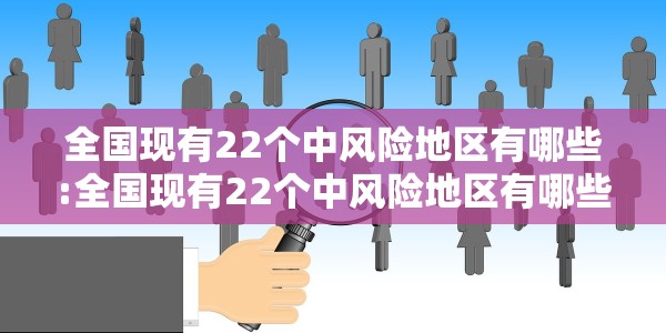 全国现有22个中风险地区有哪些:全国现有22个中风险地区有哪些地方