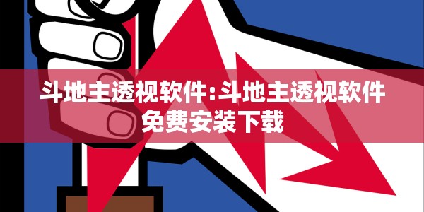 斗地主透视软件:斗地主透视软件免费安装下载