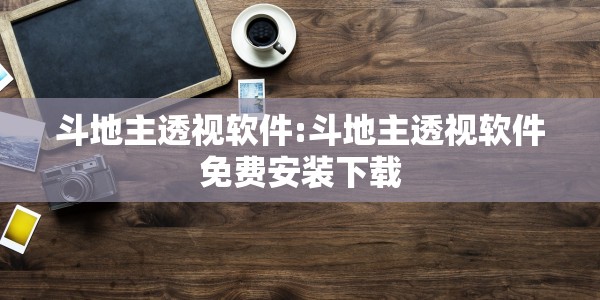 斗地主透视软件:斗地主透视软件免费安装下载