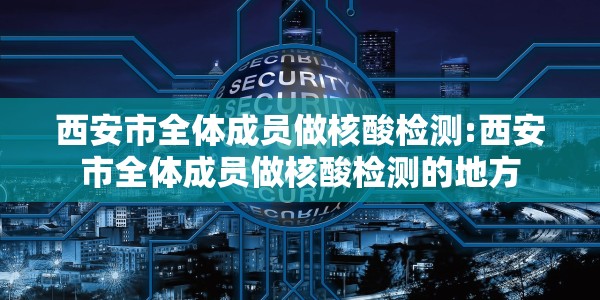 杭州新增18例病患名单/杭州新增18例病患名单公布