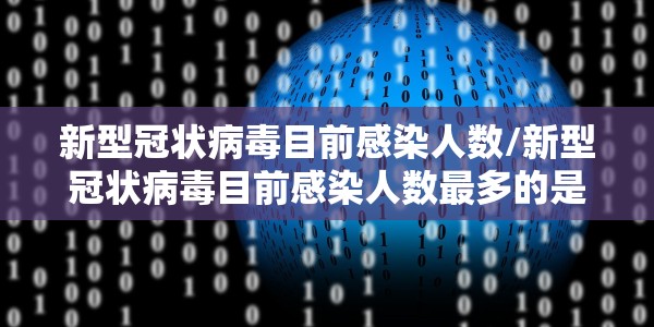 新型冠状病毒目前感染人数/新型冠状病毒目前感染人数最多的是
