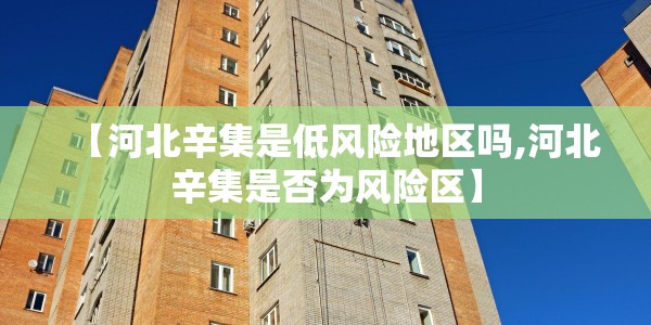 【邢台最新疫情确诊/邢台最新疫情确诊轨迹】