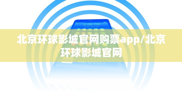 北京环球影城官网购票app/北京环球影城官网