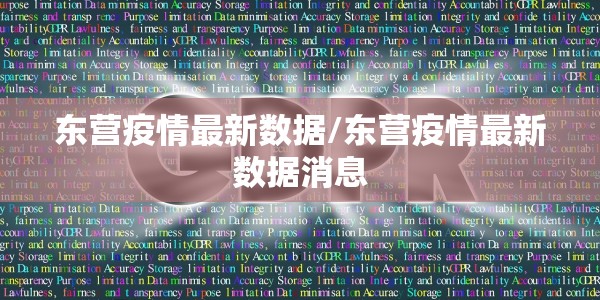 东营疫情最新数据/东营疫情最新数据消息