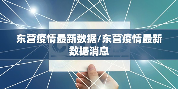 东营疫情最新数据/东营疫情最新数据消息