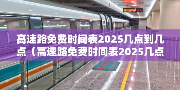 高速路免费时间表2025几点到几点（高速路免费时间表2025几点到几点结束）