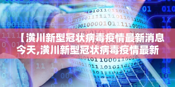 【潢川新型冠状病毒疫情最新消息今天,潢川新型冠状病毒疫情最新消息今天封城了】