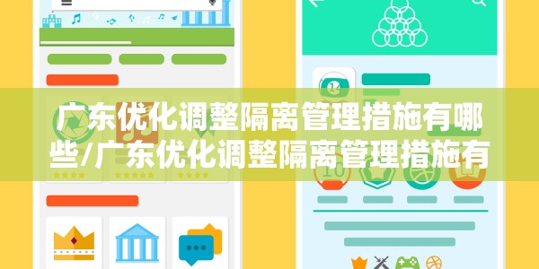 广东优化调整隔离管理措施有哪些/广东优化调整隔离管理措施有哪些内容