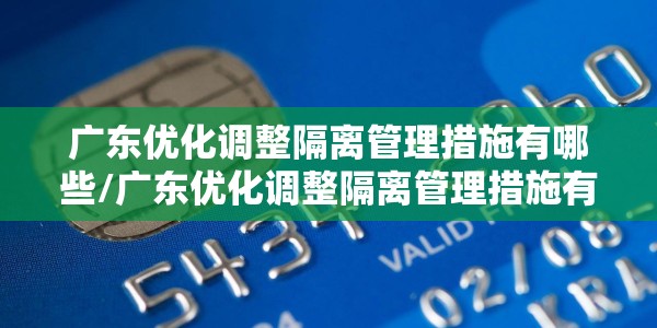广东优化调整隔离管理措施有哪些/广东优化调整隔离管理措施有哪些内容