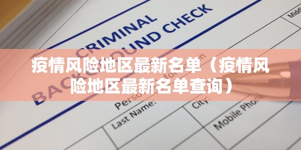 景洪疫情最新通报今日/景洪疫情最新通报今日新增