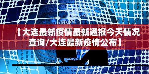 广西壮族自治区最新疫情通报今天/广西壮族自治区最新疫情通报今天新增