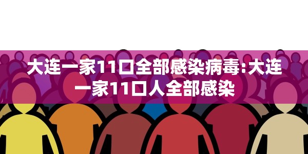 大连一家11口全部感染病毒:大连一家11口人全部感染