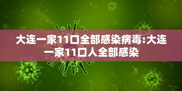 大连一家11口全部感染病毒:大连一家11口人全部感染
