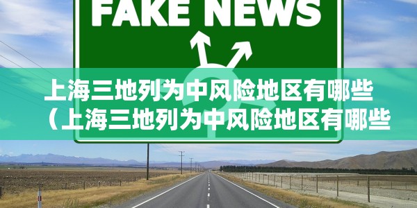 上海三地列为中风险地区有哪些（上海三地列为中风险地区有哪些地方）