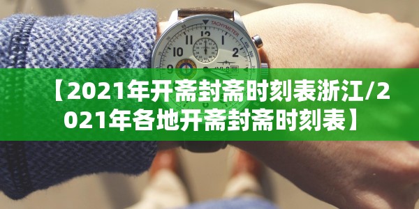 【2021年开斋封斋时刻表浙江/2021年各地开斋封斋时刻表】