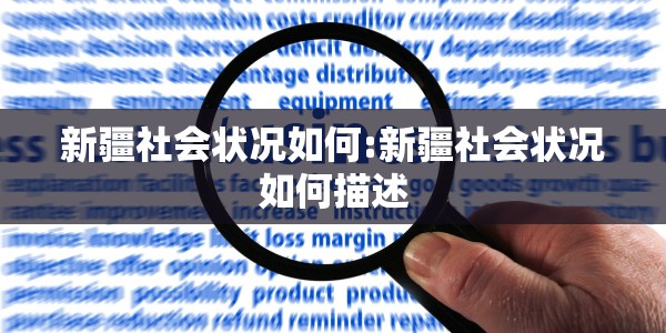 新疆社会状况如何:新疆社会状况如何描述