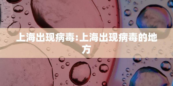 上海出现病毒:上海出现病毒的地方